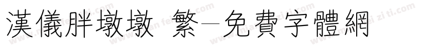 汉仪胖墩墩 繁字体转换